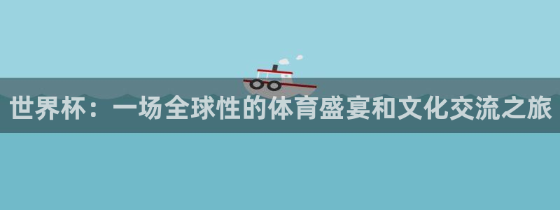 世界杯欧洲预选赛赛程：世界杯：一场全球性的体育盛宴和文化交流之旅