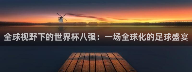 2006年世界杯冠军：全球视野下的世界杯八强：一场全球化的足球盛宴