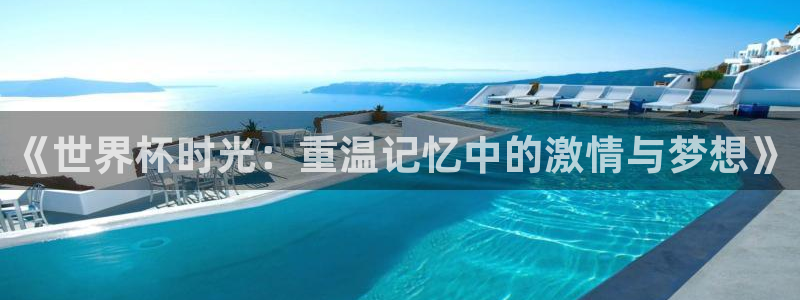 2026世界杯中国队：《世界杯时光：重温记忆中的激情与梦想》