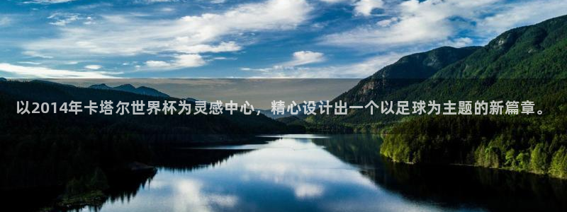 2026世界杯亚洲区预选赛赛程：以2014年卡塔尔世界杯为灵感中心，精心设计出一个以足球为主题的新篇章。