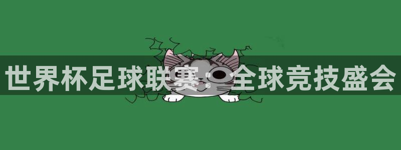 世界杯在线直播：世界杯足球联赛：全球竞技盛会