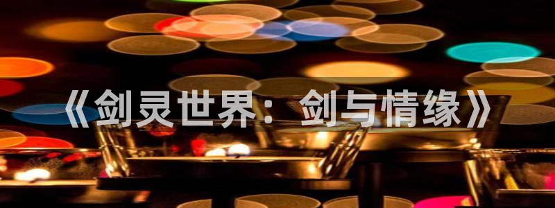 2006年世界杯：《剑灵世界：剑与情缘》